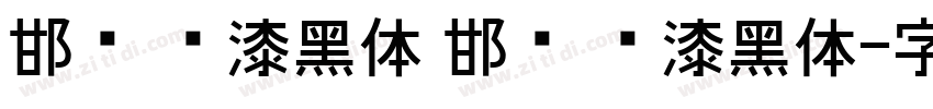 邯郸 喷漆黑体 邯郸 喷漆黑体字体转换